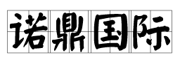 諾鼎國際貨運(yùn)代理（深圳）有限公司